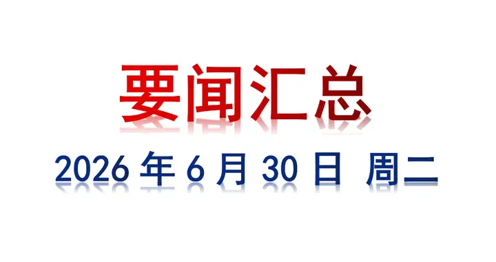 6月30日 周二 要闻汇总