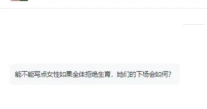 推演一下：女性如果全体拒绝生育的结果是什么样的？