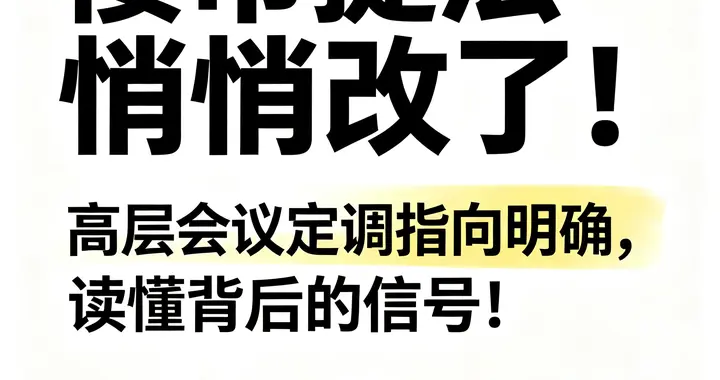 楼市提法悄悄改了！高层会议定调指向明确，读懂背后的信号！