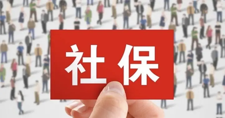 越来越多的年轻人断缴社保，他们到底是清醒，还是在透支未来？