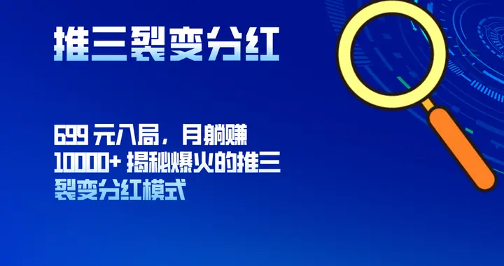 699 元入局，月躺赚 10000+ 揭秘爆火的 “推三裂变分红模式”