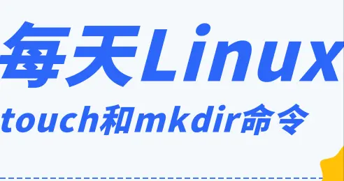 每天一个 Linux 知识：touch 和 mkdir命令