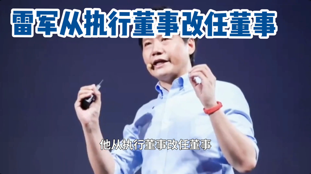 雷军从执行董事改任董事，引发热议！
