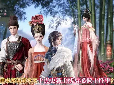 逆水寒玩家今天更新上线后必做十件事！