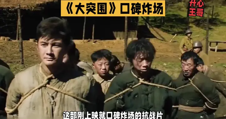 《大突围》口碑炸场，历史再现战火硝烟！