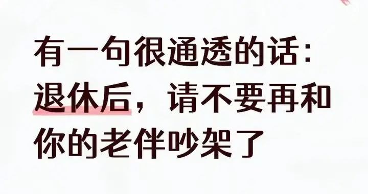 有一句很通透的话：退休后，请不要再和你的老伴吵架了