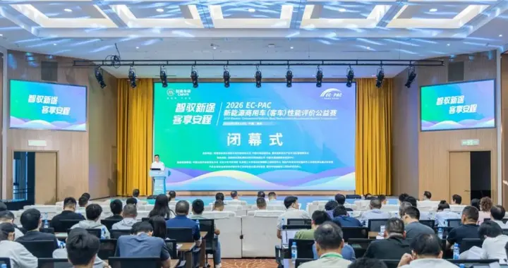 2026 EC-PAC新能源商用车（客车）性能评价公益赛圆满落幕
