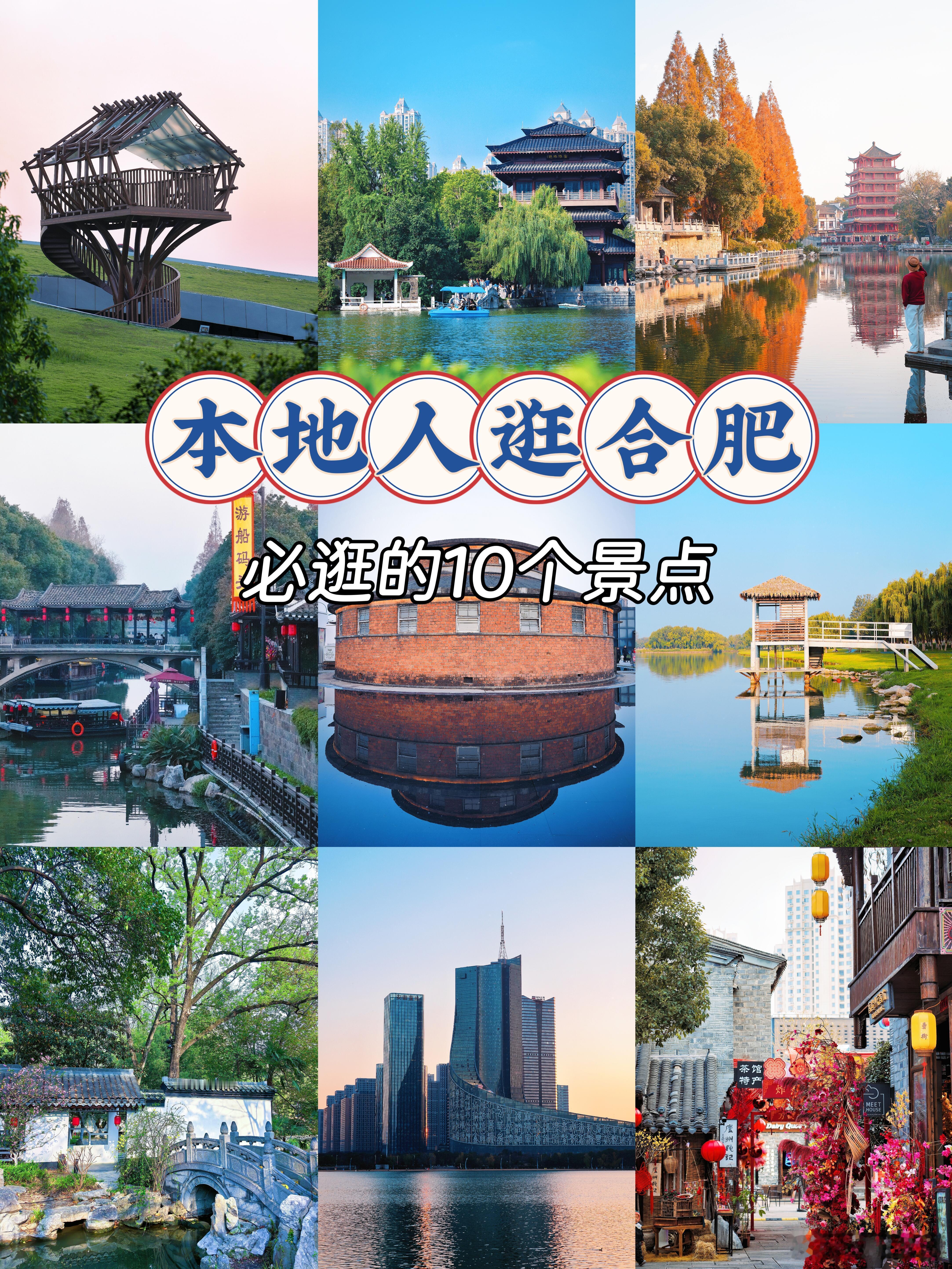 合肥土著必逛的10个宝藏景点，外地游客可参考周末和五一假期📍合肥怎么...