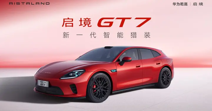 逛北京车展挖到宝！华为乾崑|启境GT7体验：满配技术+猎装美学