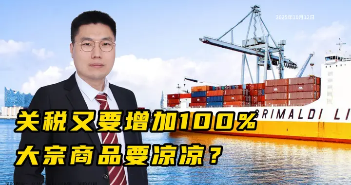 关税又被加征100%，大宗商品估计要凉凉。