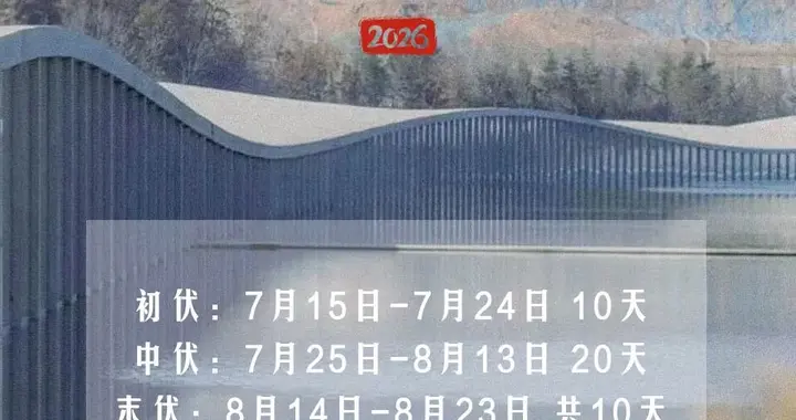 今日开启！长达40天！