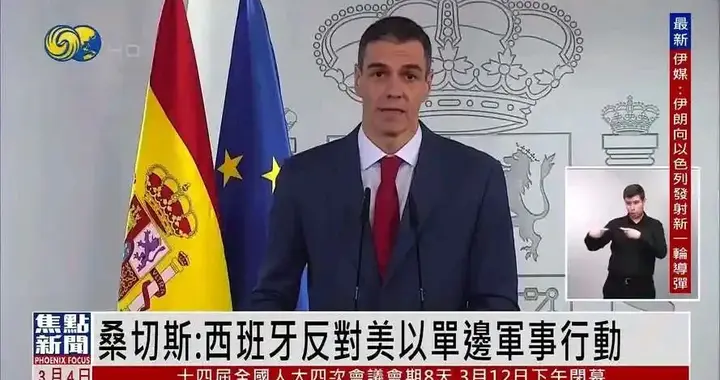 特朗普北约峰会怒怼西班牙，西班牙会倒向中国吗？