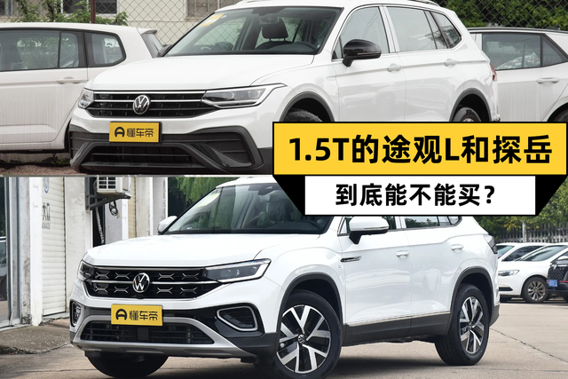 小马拉大车？都是1.5T+7档湿式双离合，途观L和探岳哪个更值得买