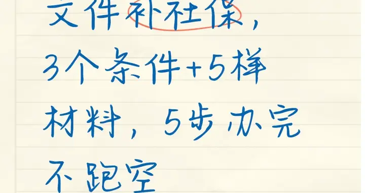2026按44号文件补社保，3个条件+5样材料，5步办完不跑空