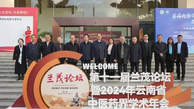 第十一届兰茂论坛暨2024年云南省中医药界学术年会成功举办