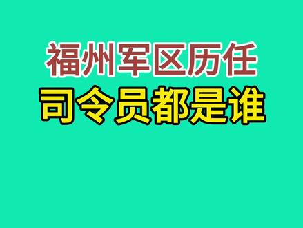 福州军区历任司令员