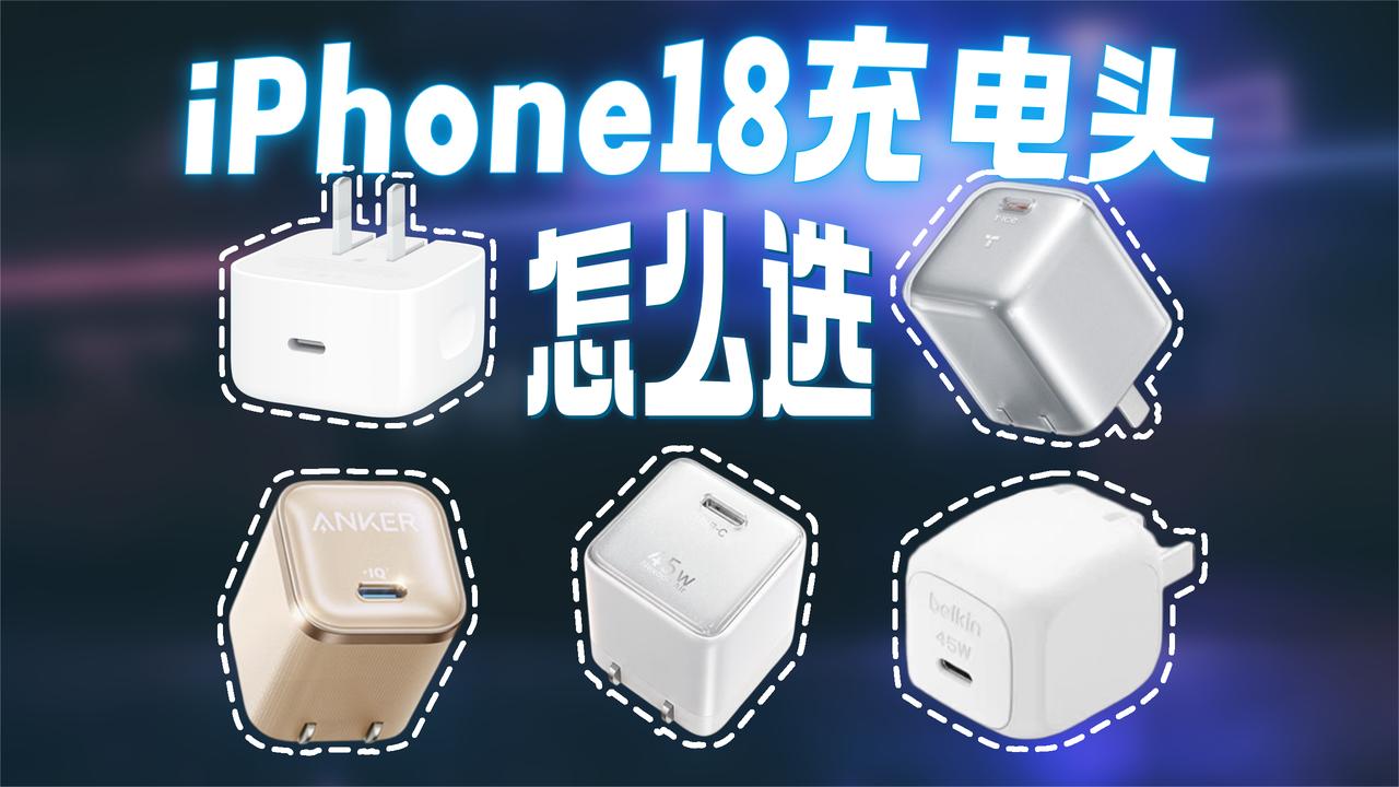 「五款快充充电器对比」如何为你的新机选一款全能充电拍档？