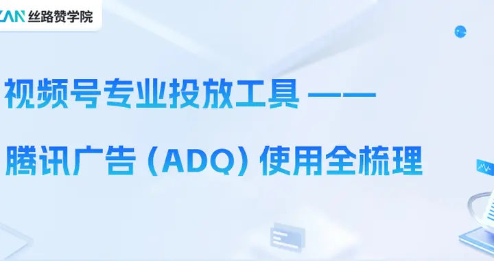 视频号专业投放工具 —— 腾讯广告（ADQ）使用全梳理
