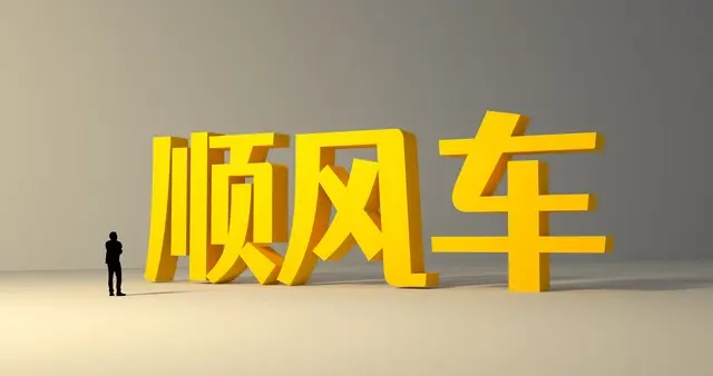 2026年上海市顺风车新规