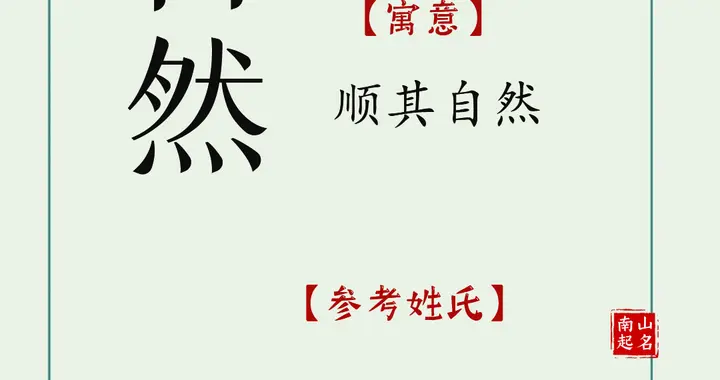 寓意直白，一眼就懂的名字，简单又有文化感