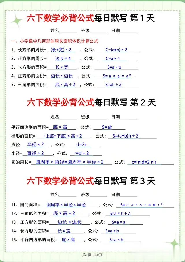 六年级下册数学寒假逆袭！数学公式背诵默写