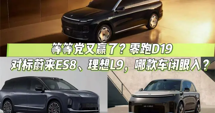 等等党又赢了？零跑D19实力对标蔚来ES8、理想L9，哪款车闭眼入？