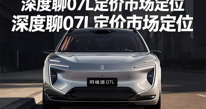 阿维塔07L开启预售，20万级智美大五座豪华SUV