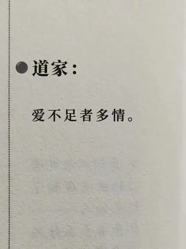 道家：爱不足者多情，是这样吗？