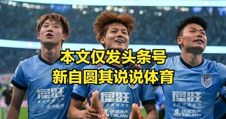 虽蓉城两连败，但夺冠没难度就是核心阵容确实老化，津门虎保级难