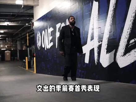 凯里·欧文时隔586天 终于回归 独行侠vs鹈鹕 季前赛