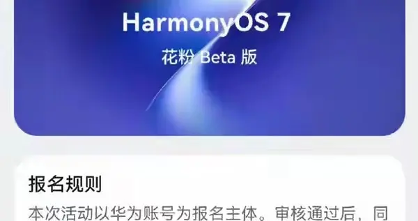 不用等待正式版！鸿蒙7花粉Beta招募上线，你的华为设备在名单里