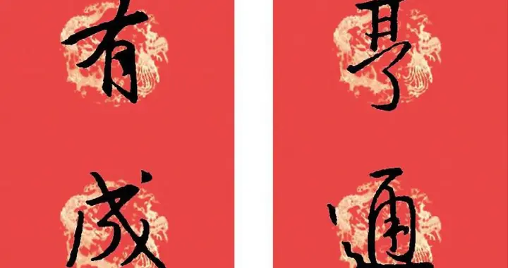 王羲之《圣教序》集字春联32副，带横批