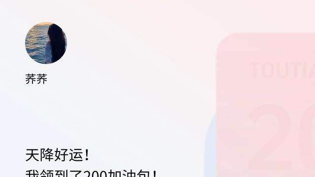 荞荞：天降好运！我领到了200加油包！现