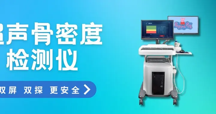 无辐射、快又准：超声骨密度检测仪科学评估骨骼健康