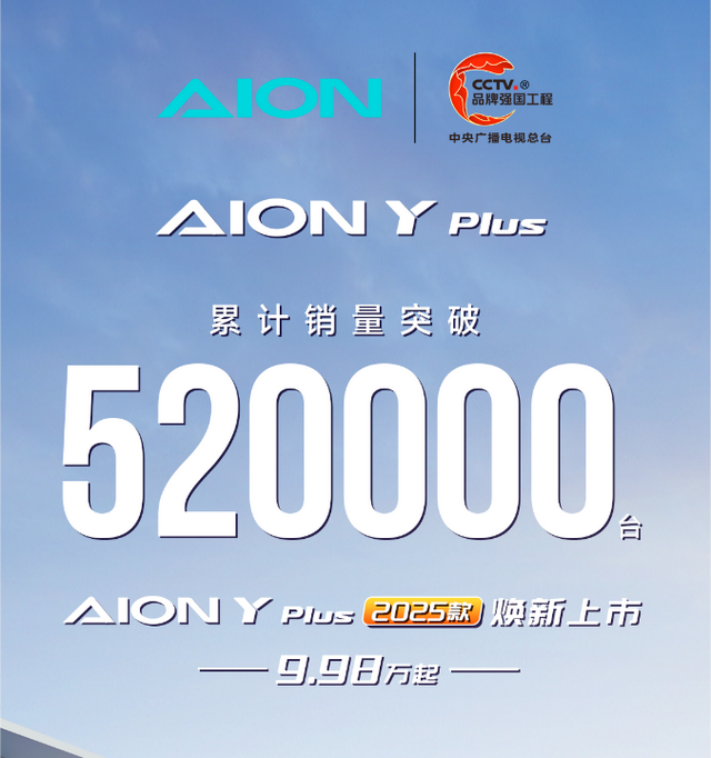 2025 款AION Y Plus焕新上市，和元PLUS比谁更值得买?