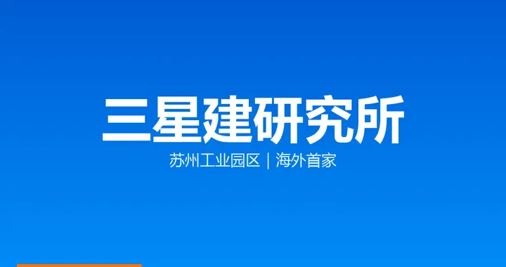 三星在苏州工业园区建智能制造研究所：海外首家