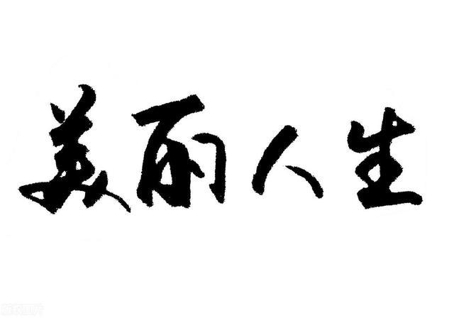 女人为什么不要有托付心态和依附心理？