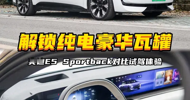 解锁纯电豪华瓦罐！5车对比试驾，奥迪E5 Sportback竟这么好开！