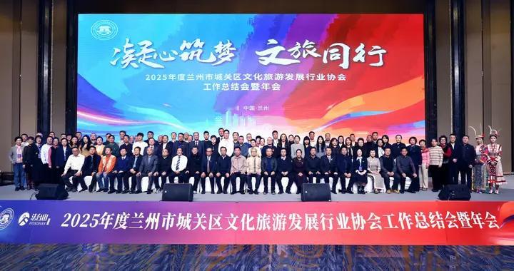 昨​兰州市城关区文旅协会2025年总结会暨年会圆满举行