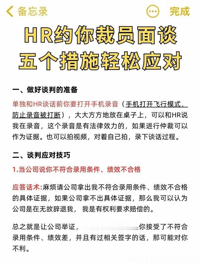 HR约你裁员面谈？别慌，五个措施轻松应对