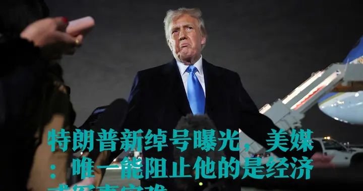 特朗普新绰号曝光，美媒：唯一能阻止他的是经济或军事灾难