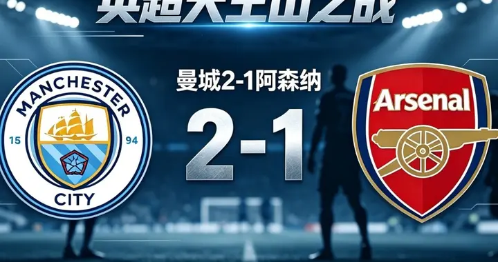 曼城2:1阿森纳：争冠大局已定，枪手赛季崩盘俱乐部或将面临重建