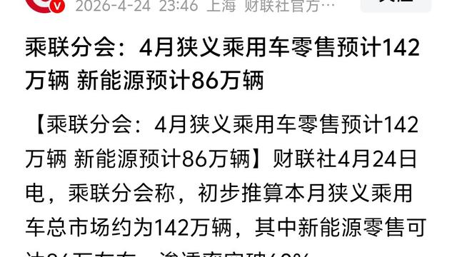 丁翔小哥：乘联分会发布4月狭义乘用车零售