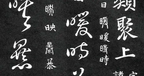 把草书写法按偏旁部首分类汇总，是不是好学多了？