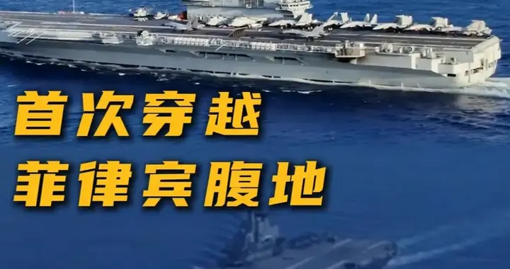突发！首次穿越菲律宾腹地，辽宁舰释放哪些信号？