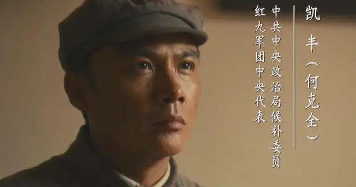 《伟大的长征》：在遵义会议上反对毛主席的凯丰后来结局如何？