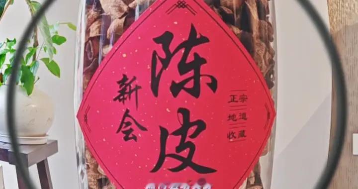 买老陈皮又被坑啦