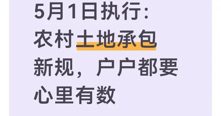 5月1日执行：农村土地承包新规，户户都要心里有数
