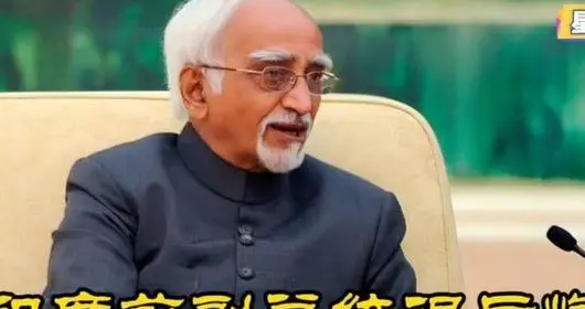印度前副总统：当年和中国打的那一仗，让印度付出了三代人的代价