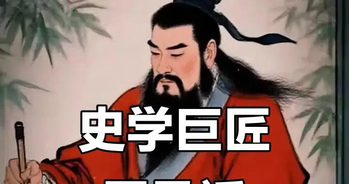 他用一生书写史诗：司马迁的坚韧与传奇，值得我们永远铭记